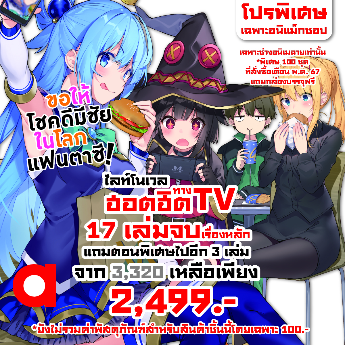 Animag (ราคาพิเศษ 2,499) ขอให้โชคดีมีชัย ในโลกแฟนตาซี! NOVEL เล่ม 1-17 + เล่มพิเศษ *ขีดสีสันปก