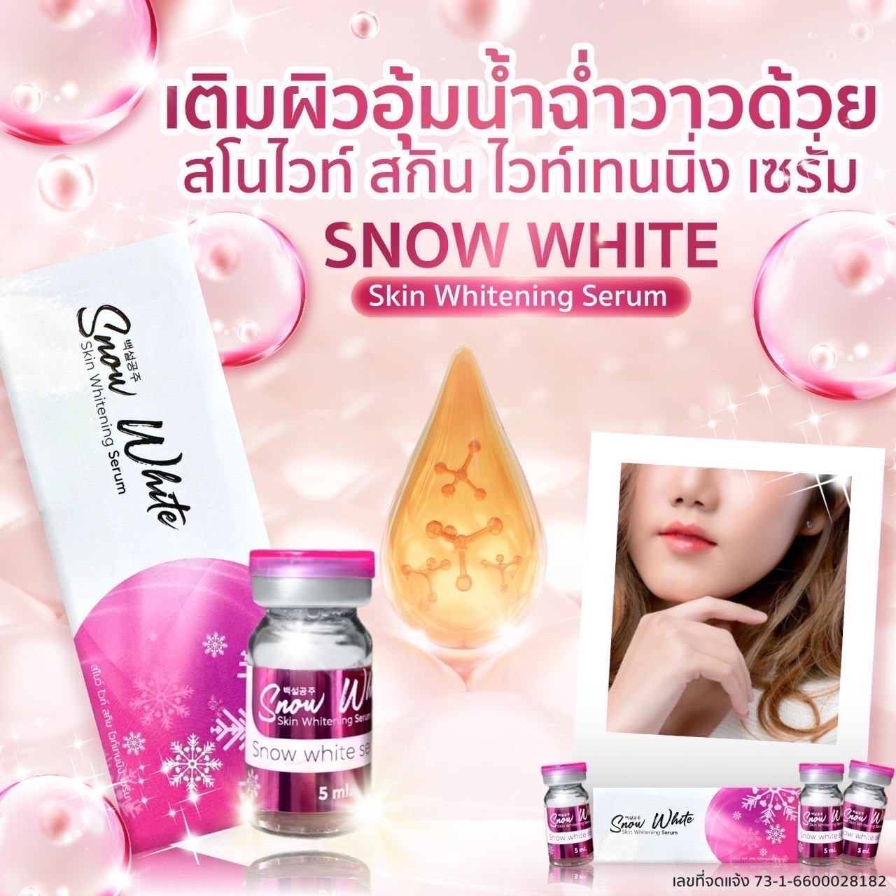 Snow white ตัวหน้าใส อย.ไทย