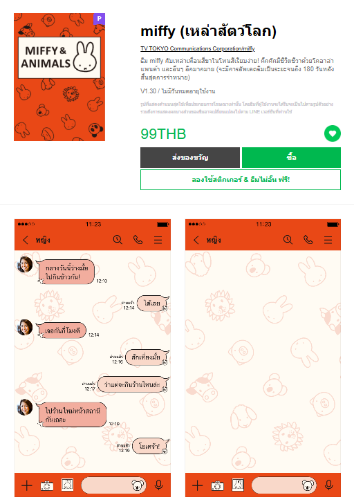 ขายธีมไลน์ miffy (เหล่าสัตว์โลก)