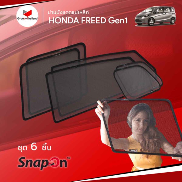 ม่านบังแดด Groovy Freed รุ่น SNAP ON