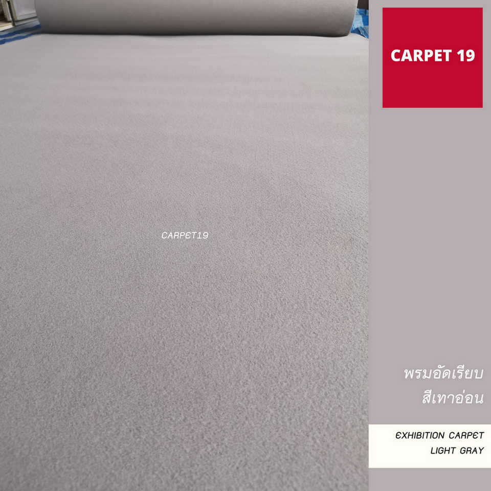 (ออกใบกำกับได้)ราคายกม้วน!! CARPET19 พรมอัดเรียบ สีเทาอ่อน รุ่น M1.5 ขนาด 1.5x25 ม.หนา 2.0 มม.