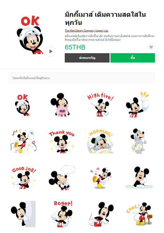 ขายสติกเกอร์ไลน์ มิกกี้เมาส์ เติมความสดใสในทุกวัน