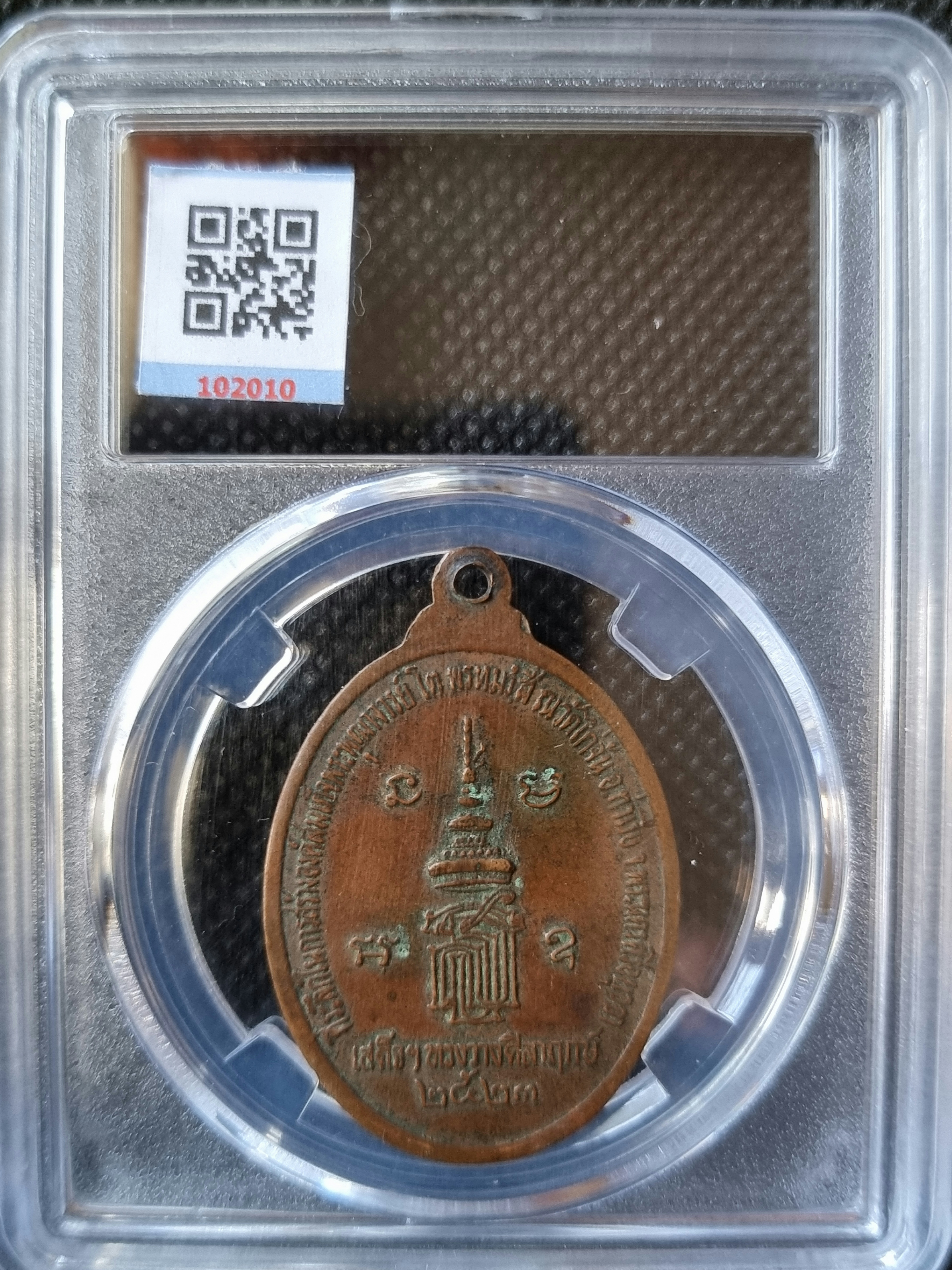 เหรียญสมเด็จโต วัดไก่จ้น ปี 2523