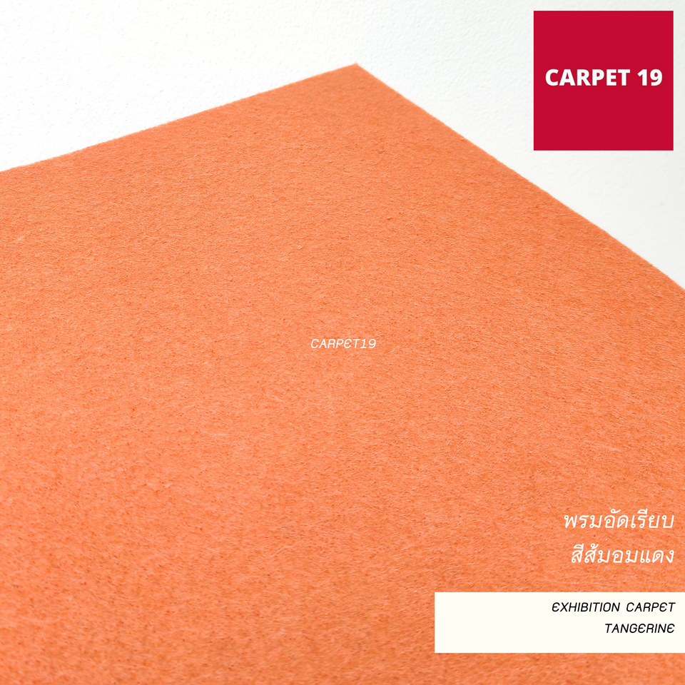 (ออกใบกำกับได้)ราคาต่อเมตร>>CARPET19 พรมอัดเรียบ สีส้มอมแดง รุ่นSS1.2 กว้าง 1.2 ม.หนา 1.5-2.0 มม.