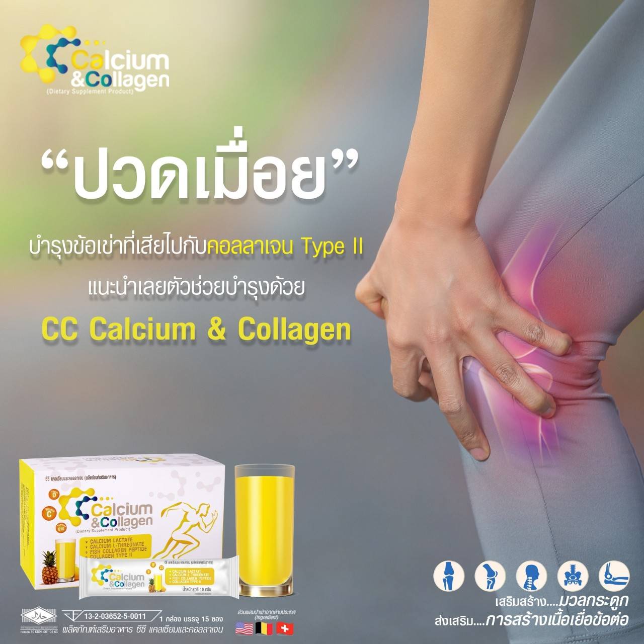 cc-calcium , ซีซี-แคลเซียมพลัส, cc-plus, แคลเซียม, คอลลาเจน