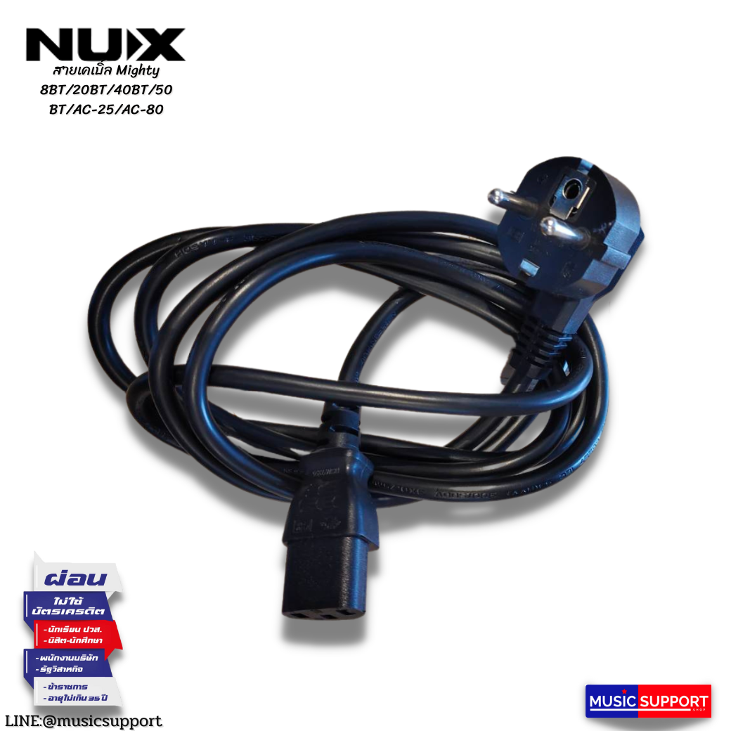 NUX สายเคเบิ้ล Mighty 8BT/20BT/40BT/50BT/AC-25/AC-80