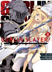 Animag Goblin Slayer! COMIC เล่ม 8