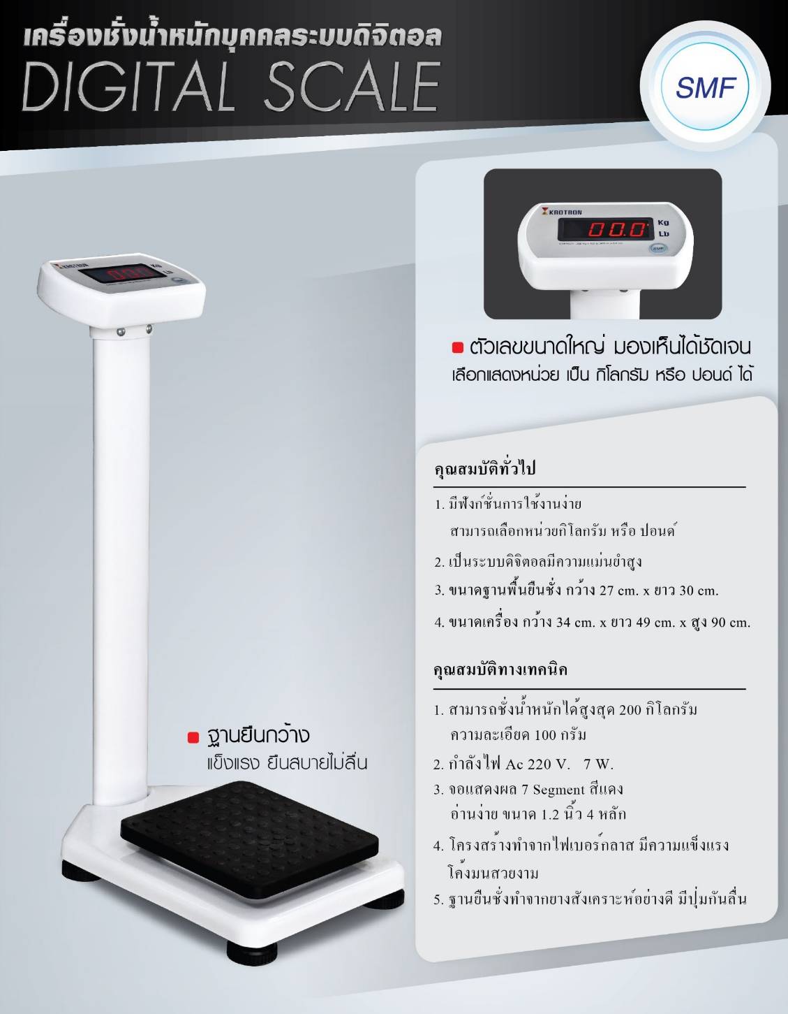 เครื่องชั่งน้ำหนักบุคคลระบบดิจิตอล SMF