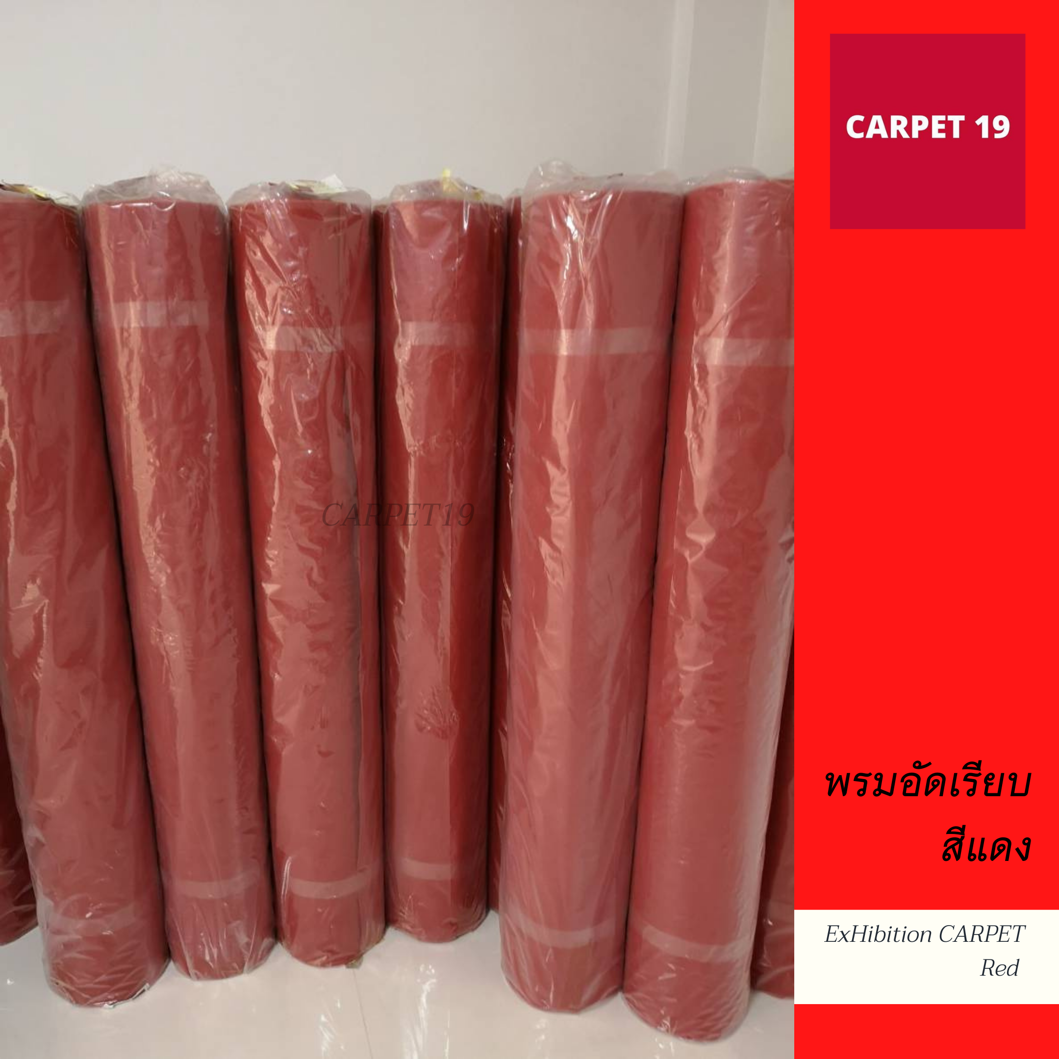 ราคาต่อเมตร>>CARPET19 พรมอัดเรียบ สีแดง รุ่น M1.5 กว้าง 1.5 ม.หนา 1.8-2.0 มม.
