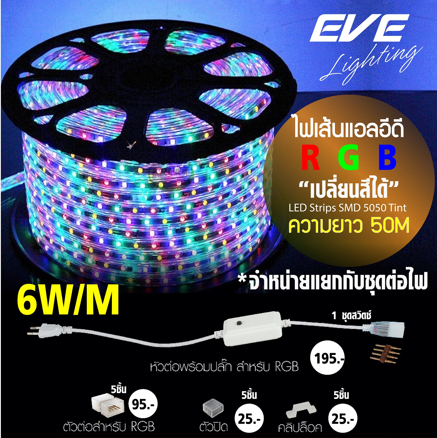 LED Strips SMD 5050 Tint 10W/M IP65 RGB 220V 50M ไฟเส้นแอลอีดี RGB SMD 5050 ขนาด 10W/เมตร IP65 กันน้ำ 220V ความยาว 50 เมตร ติดตั้งง่าย มีปลั๊กเสียบเข้ากับไฟบ้านได้เลย RGB สามารถเปลี่ยนสีได้ ด้วยสวิตซ์ และ รีโมท ติดตั้งง่าย