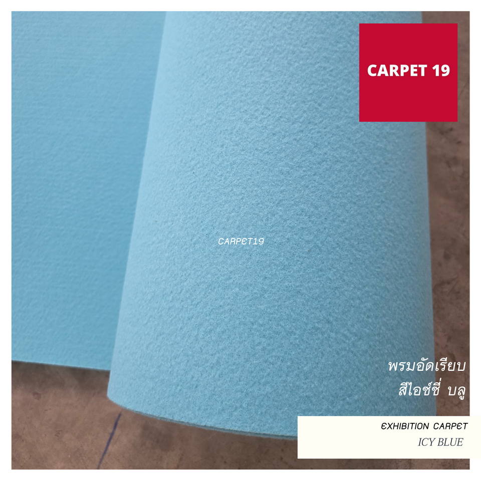 ราคาต่อเมตร>>CARPET19 พรมอัดเรียบ รุ่น M1.5 สีไอซ์ซี่ บลู หนา 2.0 มม.กว้าง 1.5 เมตร