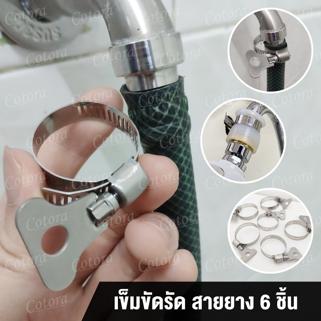 เข็มขัดรัด ข้อต่อก๊อกน้ำ (1/4" 22-32 มม.) (6ชิ้น)