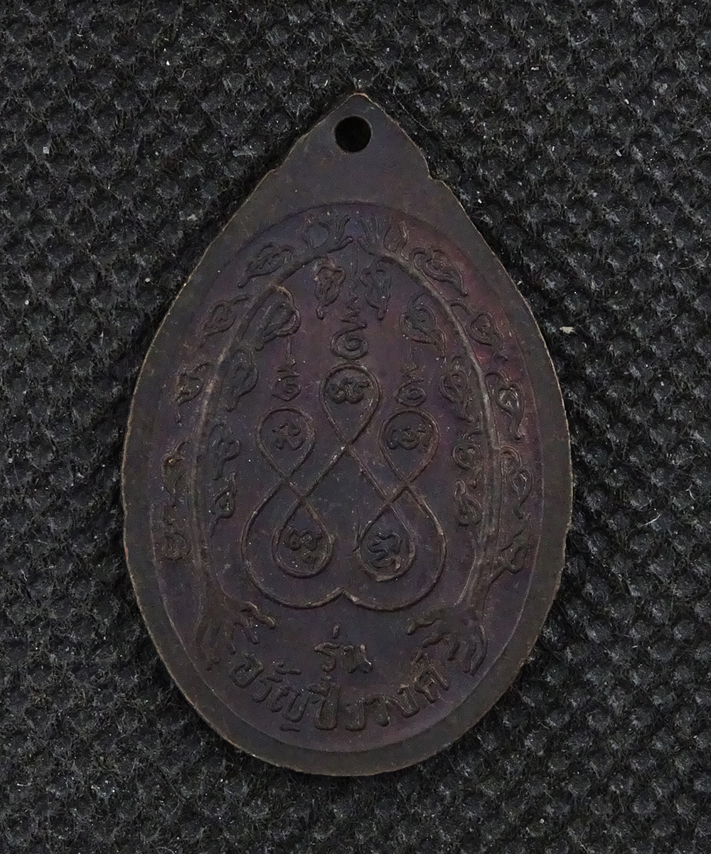 เหรียญหลวงปู่คร่ำ วัดวังหว้า รุ่นอรัญปิยวงศ์