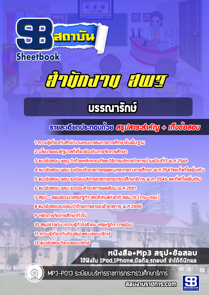 แนวข้อสอบบรรณารักษ์ สำนักงาน สพฐ