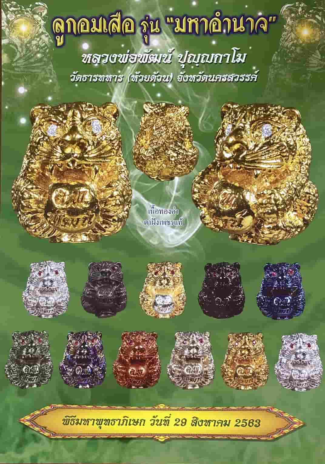 ลูกอม เสือมหาอำนาจ หลวงพ่อพัฒน์ วัดห้วยด้วน แบล็กโรเดียม ตาพลอย หายาก