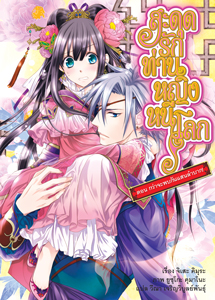Animag สะดุดรักท่านหญิงหนีโลก NOVEL เล่ม 1 ตอน กว่าจะพบกันแสนลำบาก