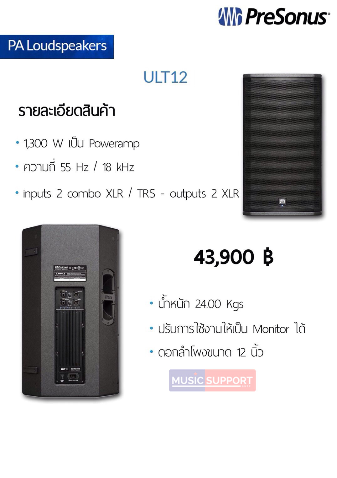 ลำโพง PreSonus ULT12