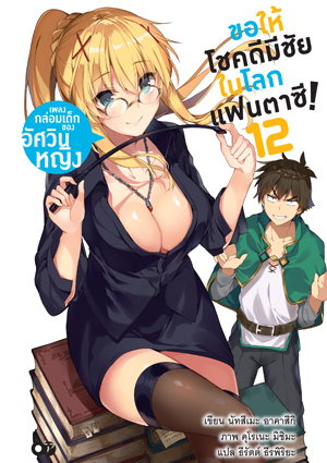Animag ขอให้โชคดีมีชัย ในโลกแฟนตาซี! NOVEL เล่ม 12