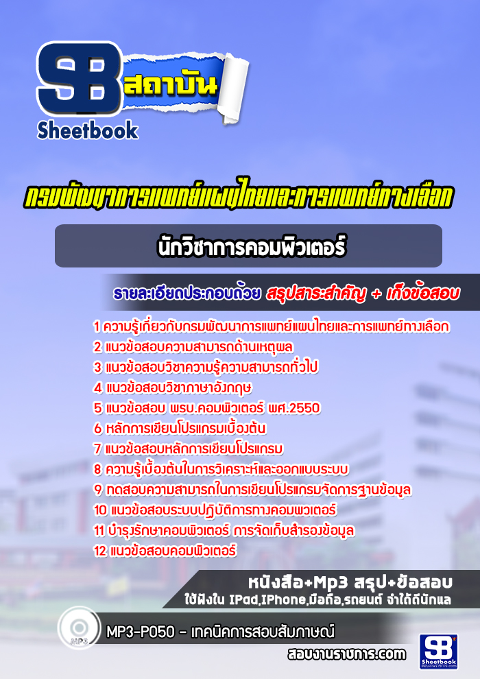 แนวข้อสอบนักวิชาการคอมพิวเตอร์ กรมพัฒนาการแพทย์แผนไทยและการแพทย์ทางเลือก
