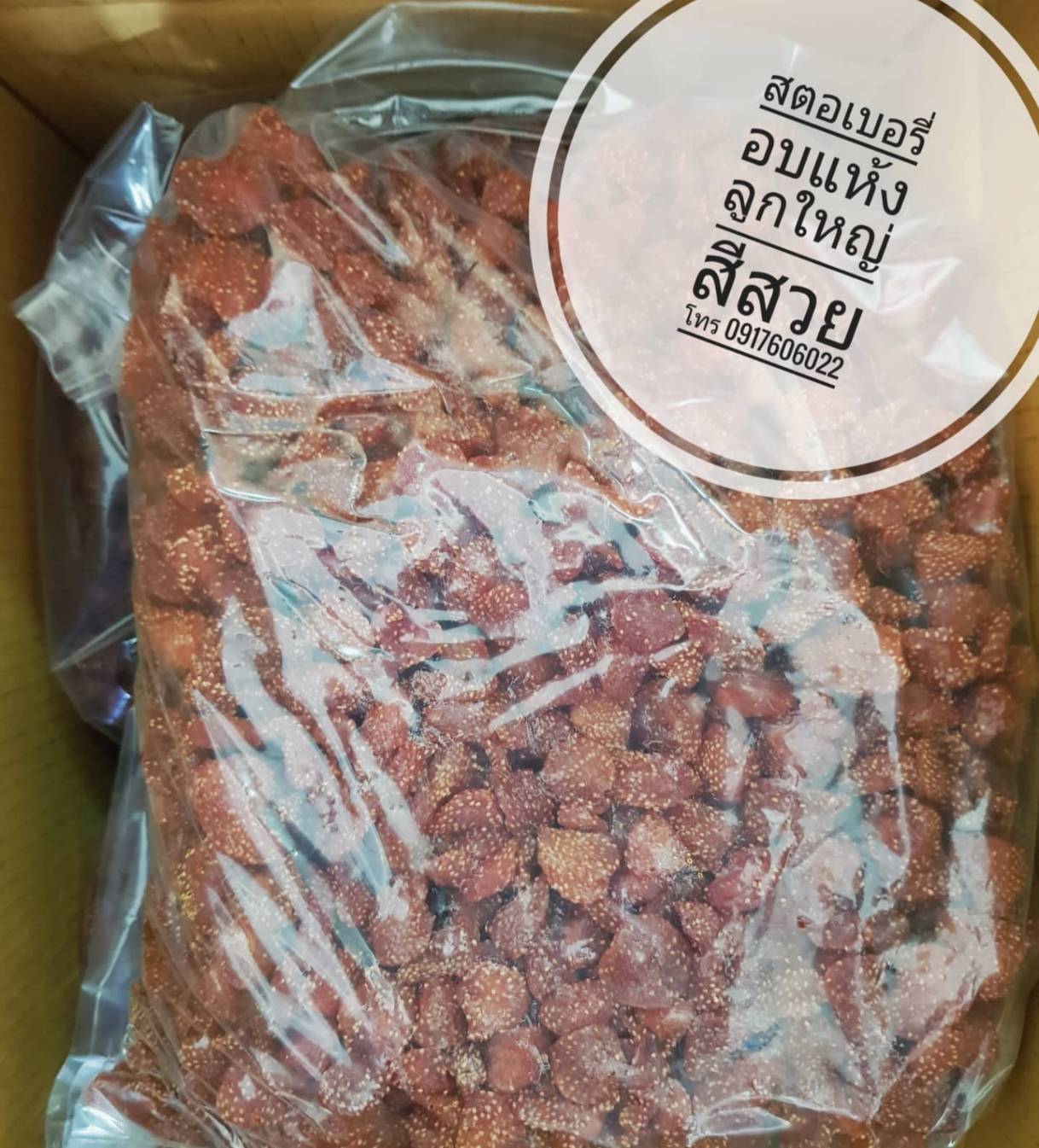 สตรอเบอรี่อบแห้ง สตอเบอรี่อบแห้ง สตอเบอรี่แห้ง สตอเบอรี่ตากแห้ง ลูกใหญ่ สีสวย หอมหวานอร่อย