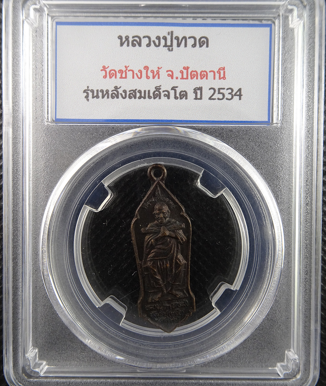 หลวงปู่ทวด วัดช้ัางให้ หลังสมเด็จโต ปี 2534