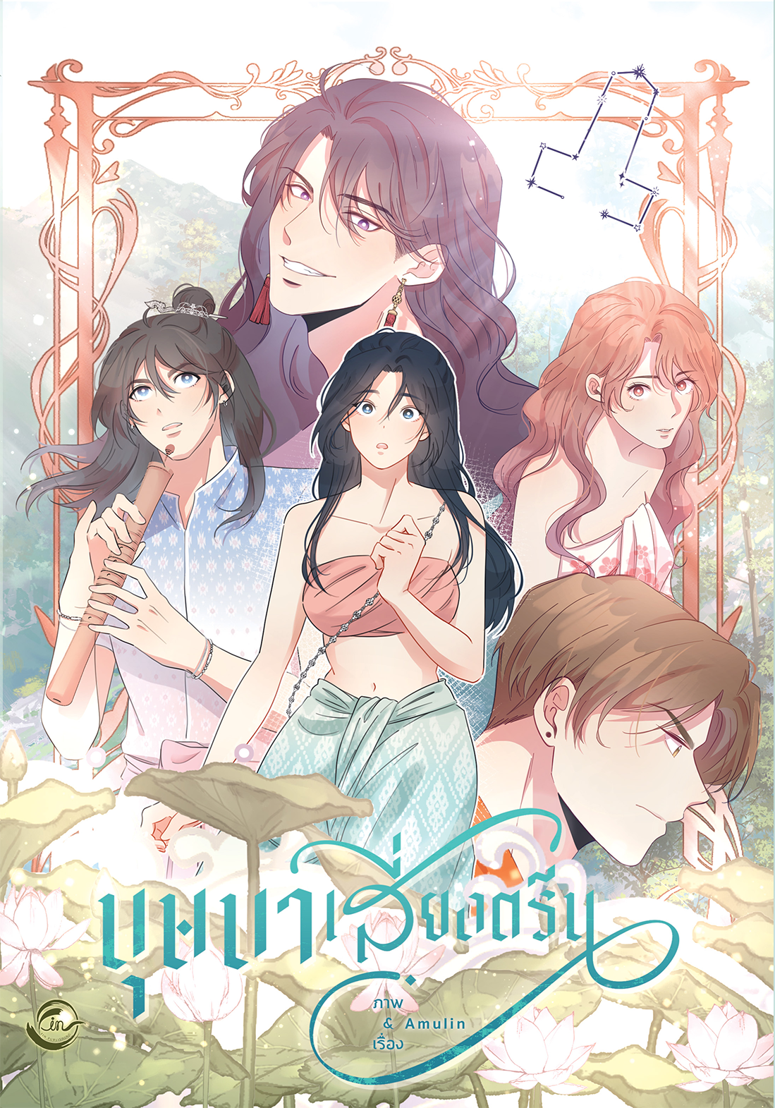 [การ์ตูนไทย] บุษบาเสี่ยงตรีน : Amulin