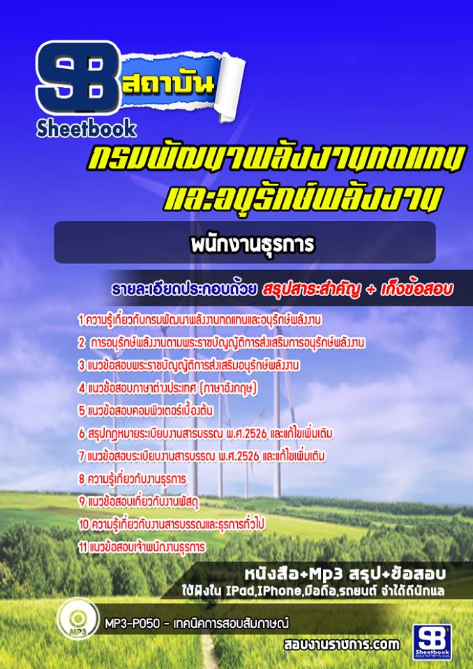 แนวข้อสอบพนักงานธุรการ กรมพัฒนาพลังงานทดแทนและอนุรักษ์พลังงาน