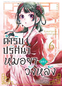 Animag ตำรับปริศนา หมอยาแห่งวังหลัง COMIC เล่ม 1-9