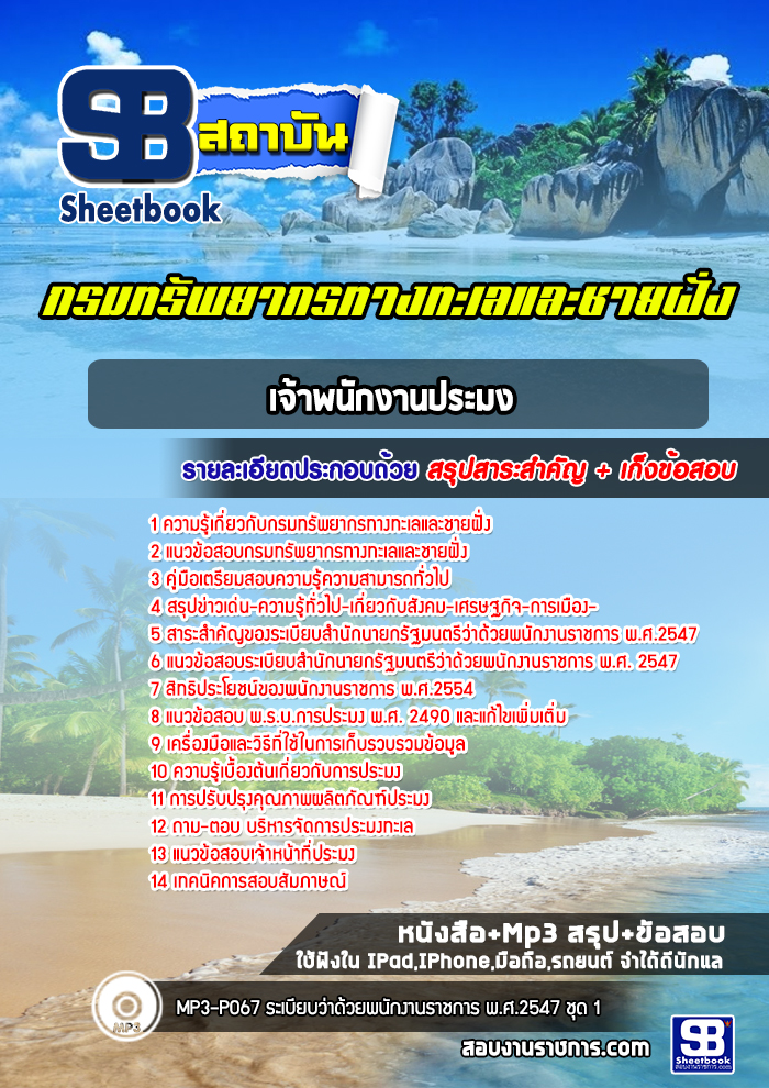 แนวข้อสอบเจ้าพนักงานประมง กรมทรัพยากรทางทะเลและชายฝั่ง