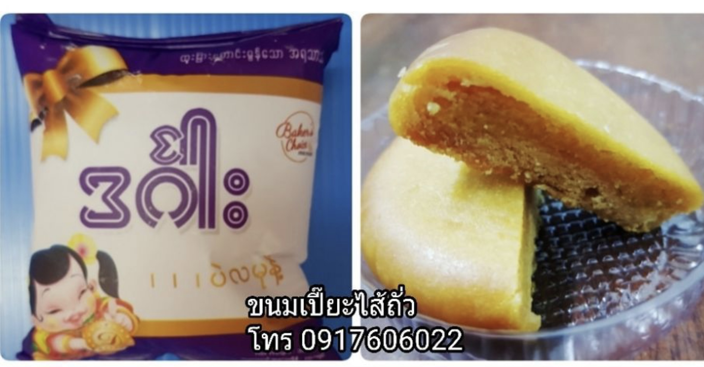 အေဝမ်း လမှန့် ขนมพม่า ขนมปังพม่า ขนมเปี๊ยะอร่อย ขนมเปี๊ยะ ขนมไหว้พระจันทร์พม่า ขนมเปี๊ยะพม่า ขนมเอวัน ขนมเปี๊ยะเอวัน A one Mooncake