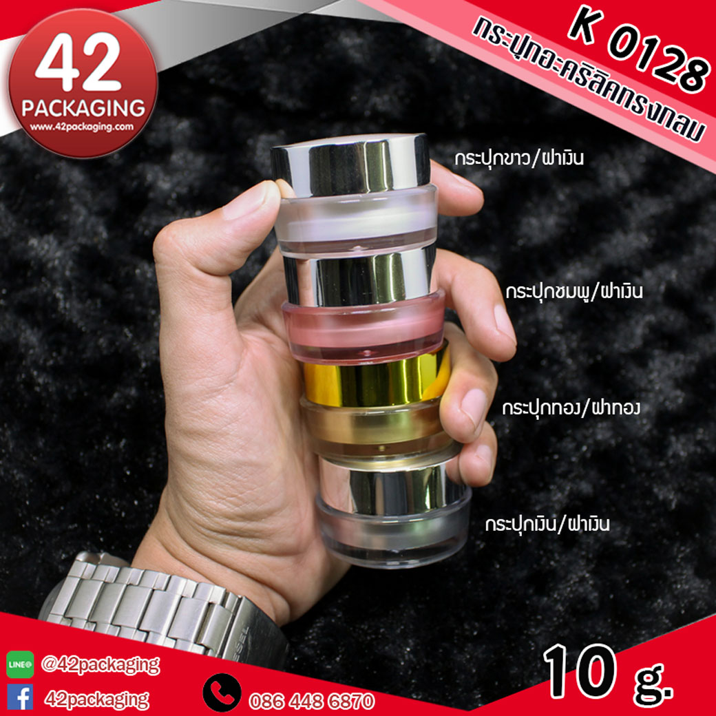 กระปุกอะคริลิค ทรงกลม k0128 10g.
