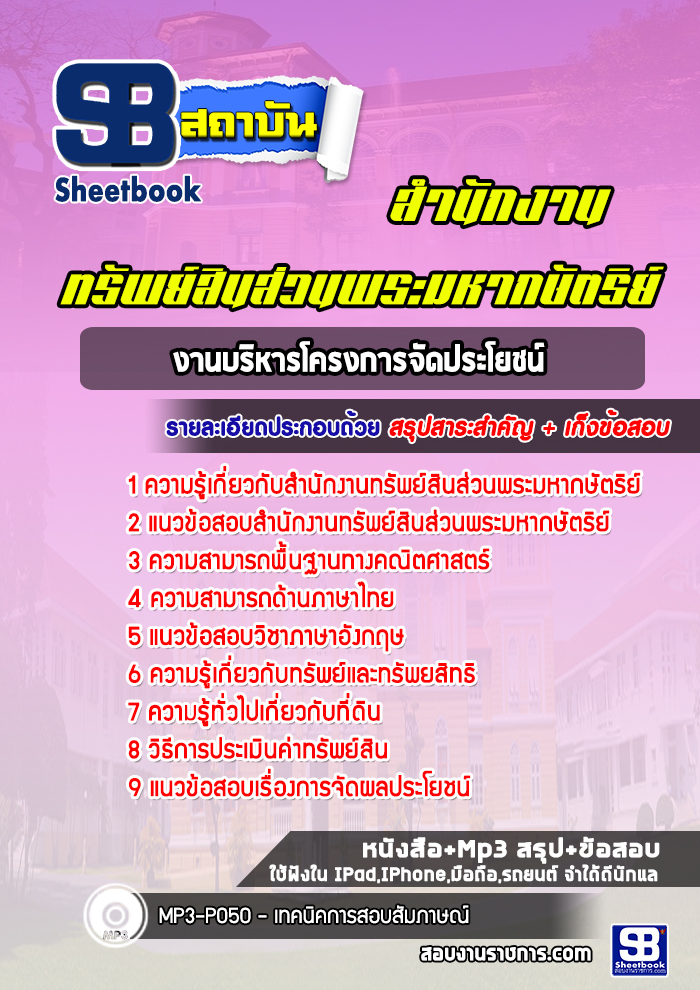 แนวข้อสอบงานบริหารโครงการจัดประโยชน์ สำนักงานทรัพย์สินส่วนพระมหากษัตริย์