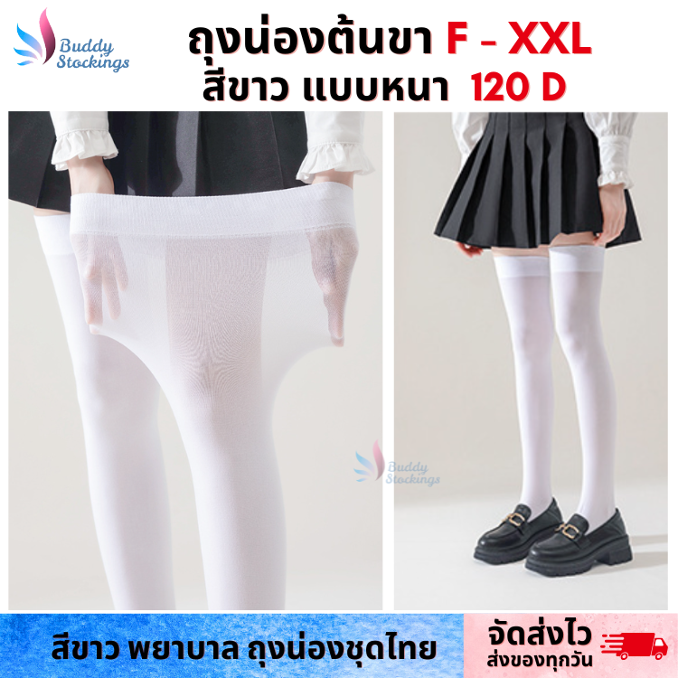 ถุงน่องโคนขาสีขาว 120D ไซส์ใหญ่ F-2XL ระดับต้นขา สำหรับผู้หญิง Free size และไซส์ใหญ่พิเศษ คนอ้วน