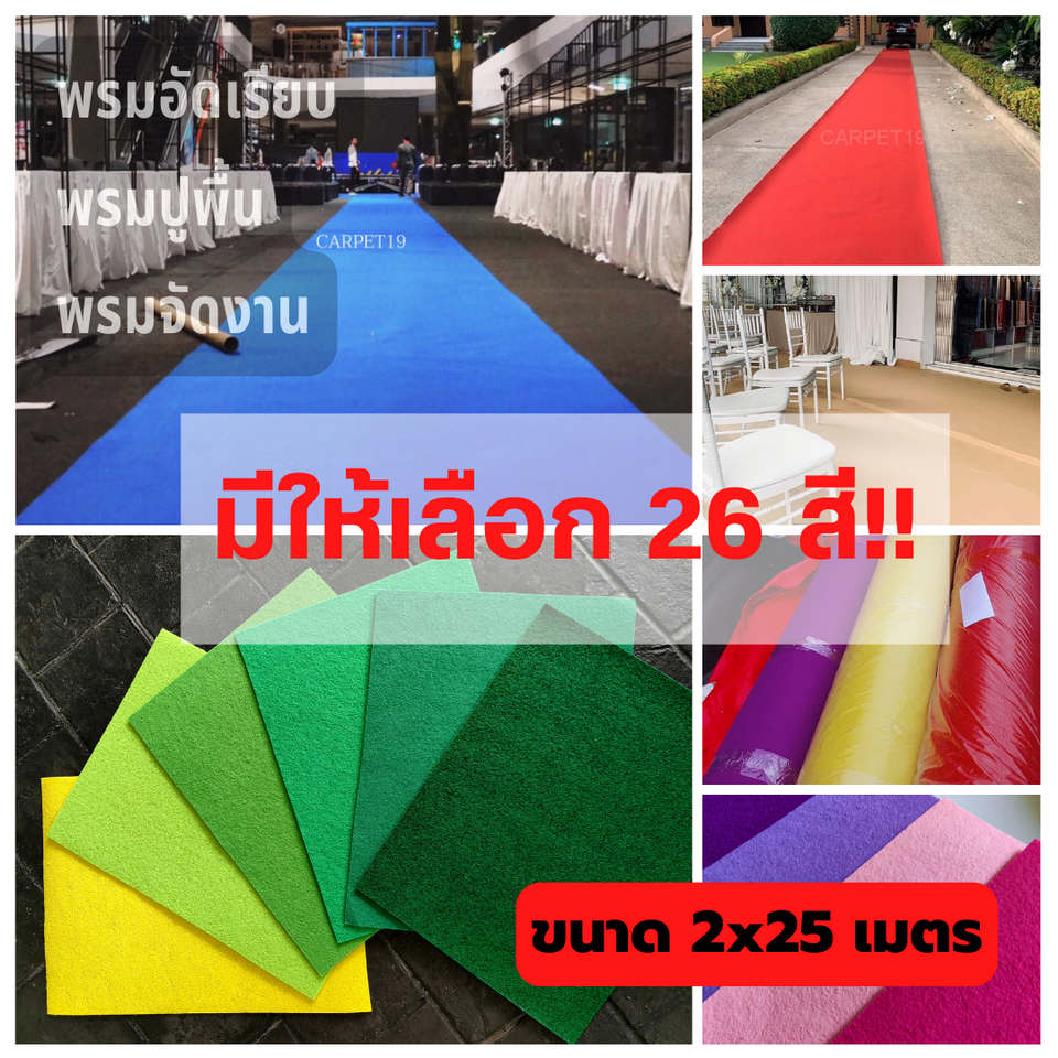 💖💖ราคายกม้วน!!CARPET19 พรมอัดเรียบ มีหลายสี รุ่น L2 หนา 2.5-3.0 มม.ขนาด 2x25 ม.