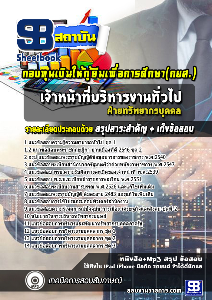 แนวข้อสอบเจ้าหน้าที่บริหารงานทั่วไป ฝ่ายทรัพยากรบุคคล กยศ