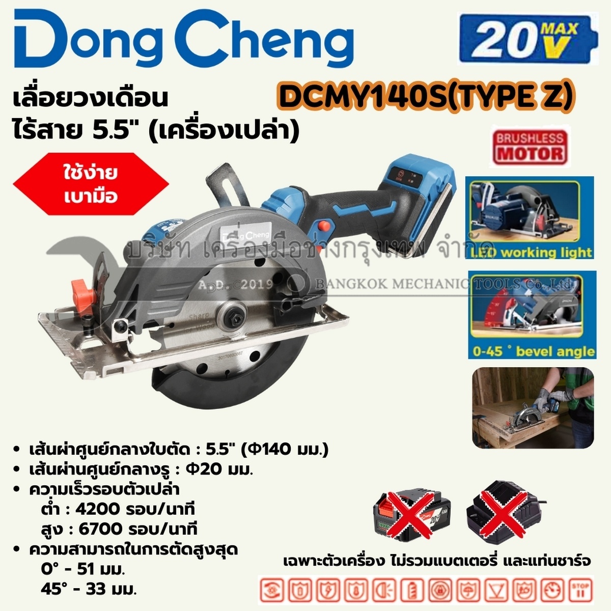 DONG CHENG เลื่อยวงเดือน 5.5 นิ้ว 20 โวลต์ รุ่น DCMY140S (TYPE Z) มอเตอร์ไร้แปรงถ่าน ความเร็วรอบตัวเปล่า 4200/6700 รอบ/นาที มุมการตัด 45 องศา (ไม่รวมแบตเตอรี่และแท่นชาร์จ)