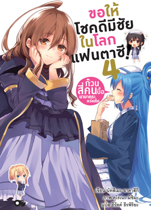 Animag ขอให้โชคดีมีชัย ในโลกแฟนตาซี! NOVEL เล่ม 4