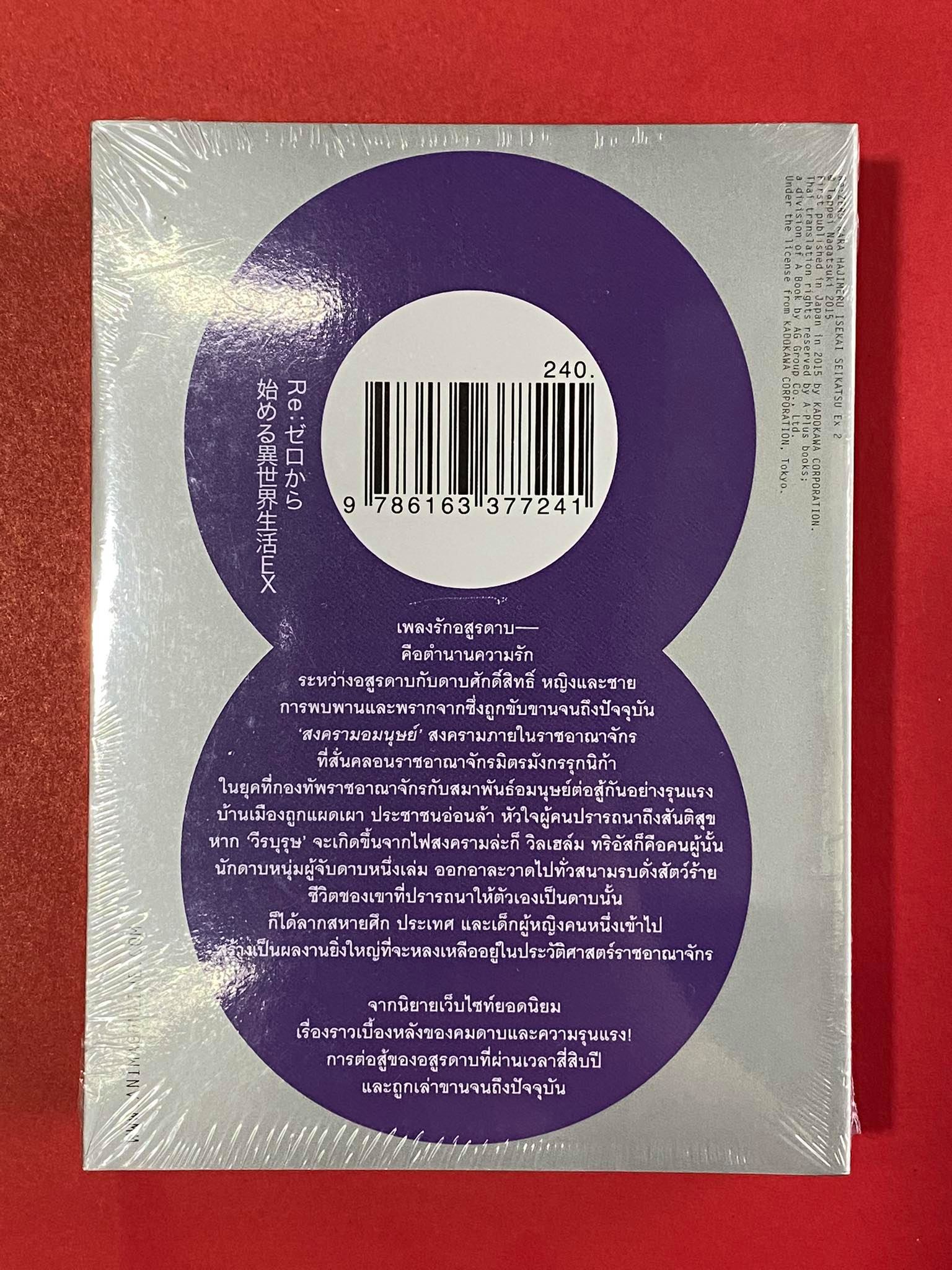 Animag Re:ZERO รีเซทชีวิต ฝ่าวิกฤตต่างโลก Ex NOVEL เล่ม 2