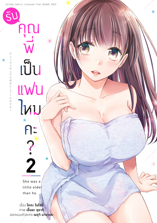 Animag รับคุณพี่เป็นแฟนไหมคะ? COMIC เล่ม 2