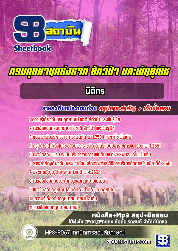 แนวข้อสอบนิติกรปฏิบัติการ กรมอุทยานแห่งชาติ สัตว์ป่า และพันธุ์พืช