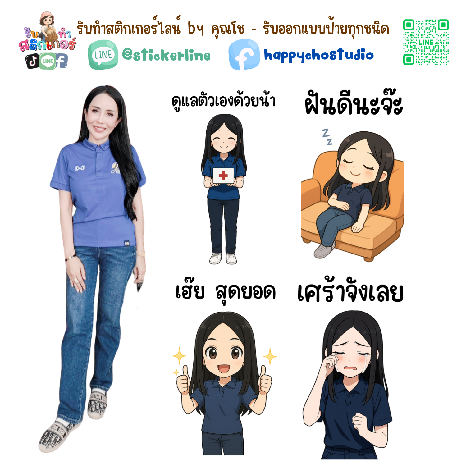 สติกเกอร์ไลน์แบบการ์ตูน 8 รูป (ใช้รูปถ่ายจริง 1-3 รูป) ทางร้านเป็นผู้ออกแบบท่าทางให้ตามคำพูดสติกเกอร์ไลน์ที่ลูกค้ากำหนด