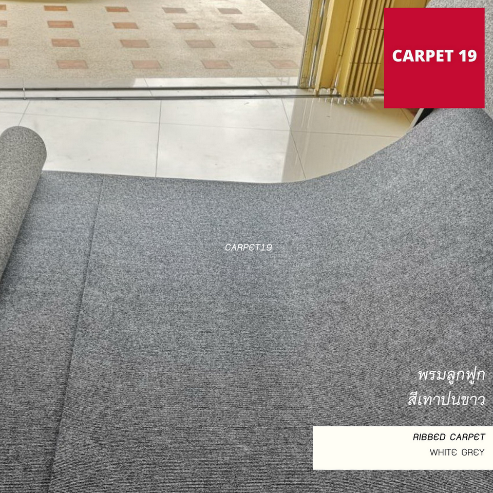 ราคาต่อเมตร>>CARPET19 พรมลูกฟูก สีเทาปนขาว กว้าง 1 เมตร หนา 4.5-5 มม.