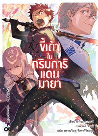 Animag ขี้เถ้าในกริมการ์แดนมายา NOVEL เล่ม 14+