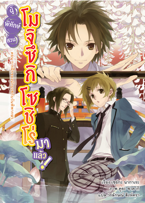 Animag ผู้พิทักษ์สวน โมจิซึกิ โซชิโร่ มาแล้ว! NOVEL เล่ม 3 ตอน การฝึกของนักบวชกับวันพิพากษา