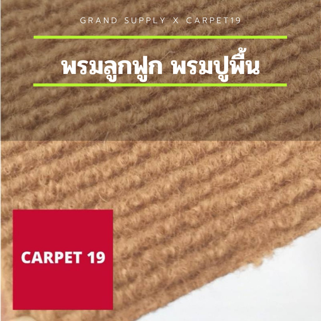 ราคายกม้วน!! CARPET19 พรมลูกฟูก สีเบจ กว้าง 2 เมตร ยาว 25 เมตร หนา 5 มม.