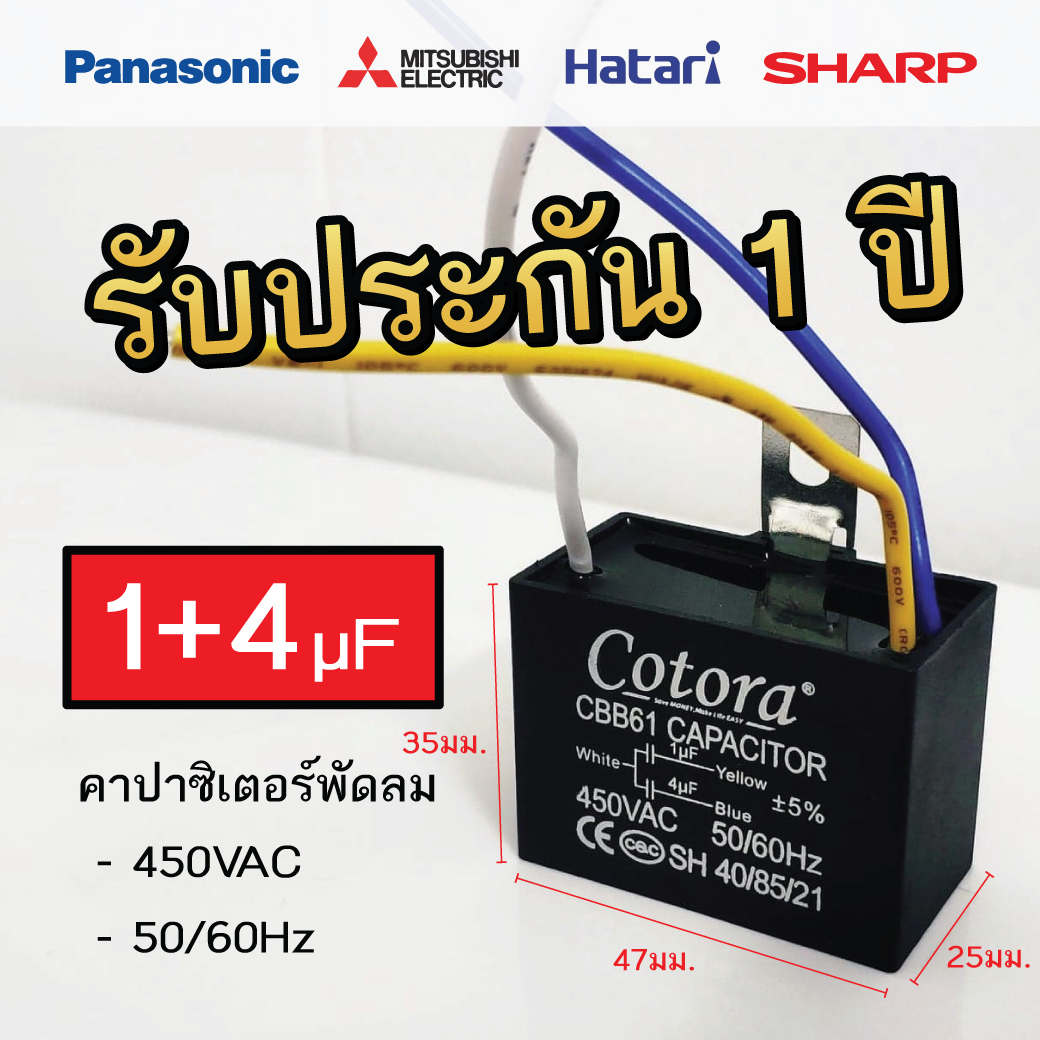 Cotora คาปาซิเตอร์ พัดลม (แบบสาย) [450VAC 50/60Hz] = 1+4uF (47 x 25 x 35 มม.)