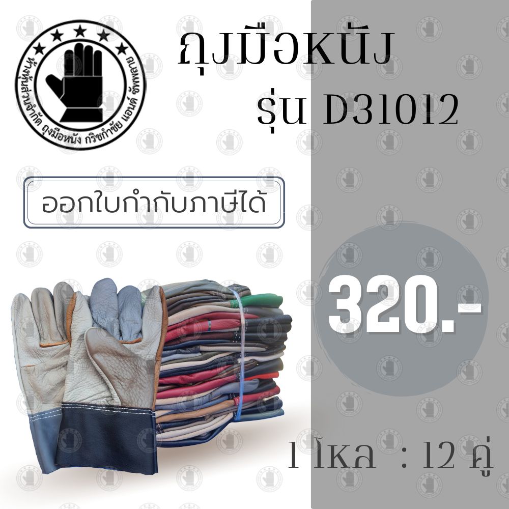 ถุงมือหนังแท้ ฝ่ามือหนังหนา 2.0 (หนาพิเศษ)ขอบยาว 10 นิ้ว รุ่นD31012(โหล12คู่)