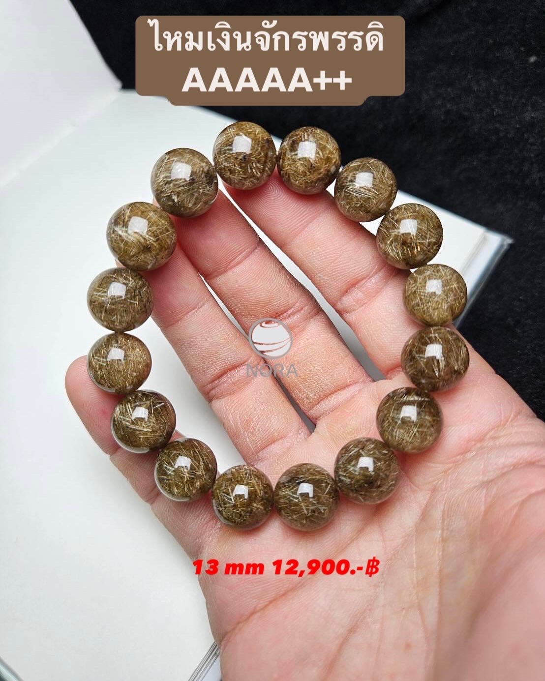 ไหมเงินจักรพรรดิ์ 5AAAAA+ ดีที่สุด ขนาด 13 mm