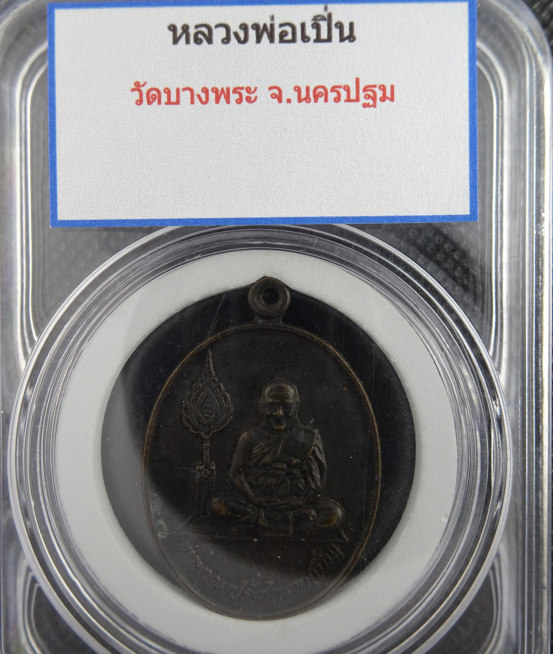 เหรียญหลวงพ่อเปิ้น วัดบางพระ