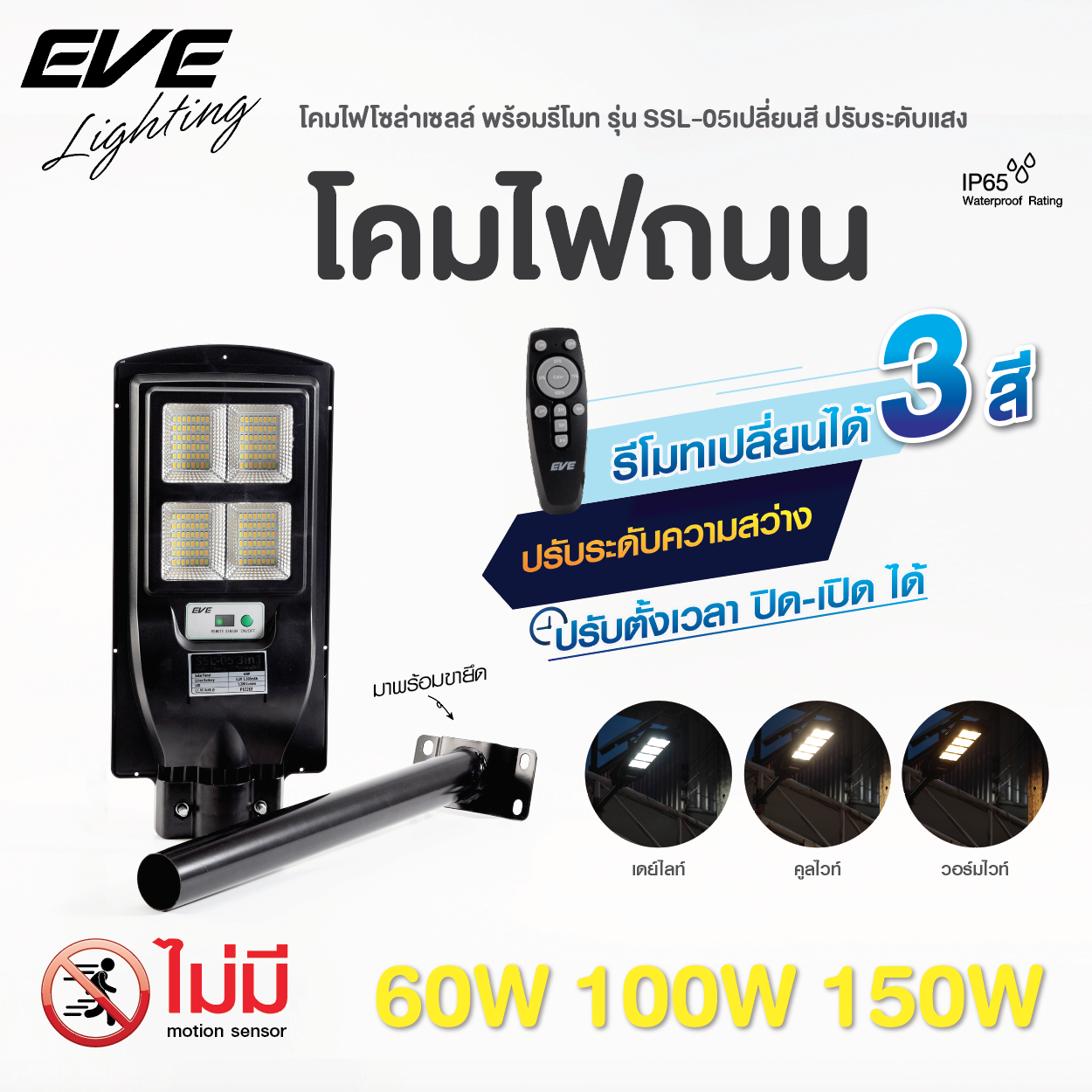 Street Light Solar Cell SSL-05 Color Change 3in1 and Dimmable 60, 100, 150W ไฟถนน กำแพงรั้ว โซล่าร์เซลล์แอลอีดี แบบไม่มีโมชั่นเซ็นเซอร์ ไม่ง้อคนเดินผ่าน ให้ความสว่างตลอดทั้งคืน สามารถเลือกแสงขาวเดย์ไลท์ แสงขาวนวล หรือแสงเหลืองวอร์มไวท์ หรี่แสงก็ได้ โดยรี